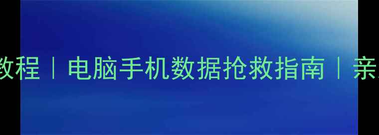 误删文件恢复教程电脑手机数据抢救指南亲测有效的5种方法