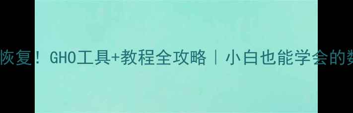 图片 📁误删文件秒恢复！GHO工具+教程全攻略｜小白也能学会的数据恢复指南2