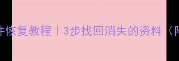 图片 📁误删电脑文件恢复教程｜3步找回消失的资料（附免费工具）📁