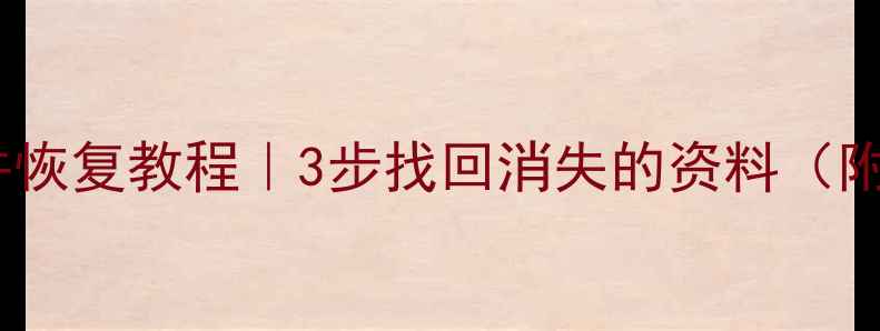图片 📁误删电脑文件恢复教程｜3步找回消失的资料（附免费工具）📁1
