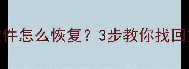 图片 📁误删误替换手机电脑文件怎么恢复？3步教你找回重要数据（附免费工具）