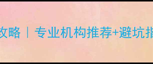 遵义市U盘数据恢复全攻略专业机构推荐避坑指南附免费咨询通道