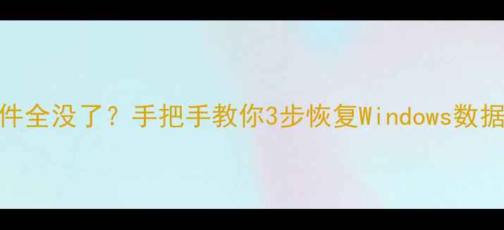 图片 📁重装系统后电脑文件全没了？手把手教你3步恢复Windows数据（附免费工具推荐）