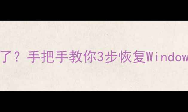图片 📁重装系统后电脑文件全没了？手把手教你3步恢复Windows数据（附免费工具推荐）2