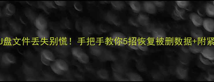 图片 📁金士顿U盘文件丢失别慌！手把手教你5招恢复被删数据+附紧急指南🔥