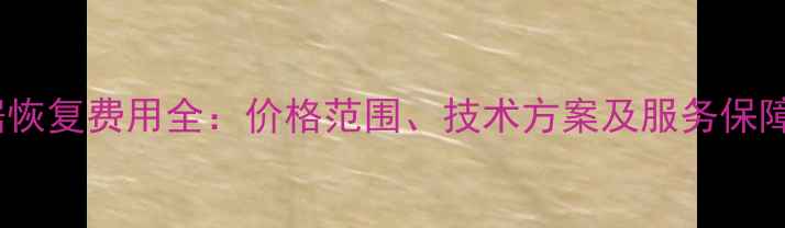 图片 📁阿特兹顿挫数据恢复费用全：价格范围、技术方案及服务保障（附真实案例）2