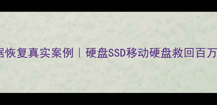 图片 📁青岛存储数据恢复真实案例｜硬盘SSD移动硬盘救回百万级数据全流程2