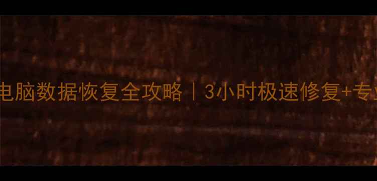 图片 📁静安区手机电脑数据恢复全攻略｜3小时极速修复+专业避坑指南🔥1