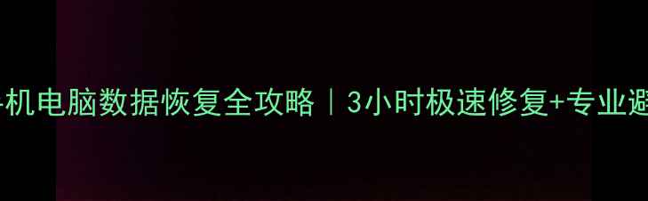 静安区手机电脑数据恢复全攻略3小时极速修复专业避坑指南