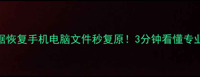 图片 📁齐鲁安全平台数据恢复手机电脑文件秒复原！3分钟看懂专业数据恢复全流程✅