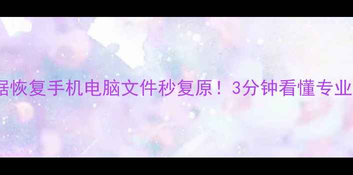 图片 📁齐鲁安全平台数据恢复手机电脑文件秒复原！3分钟看懂专业数据恢复全流程✅1