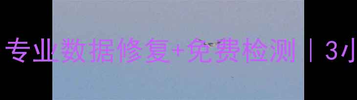 图片 📁💻广州希捷数据恢复服务｜专业数据修复+免费检测｜3小时极速恢复您的珍贵回忆！1