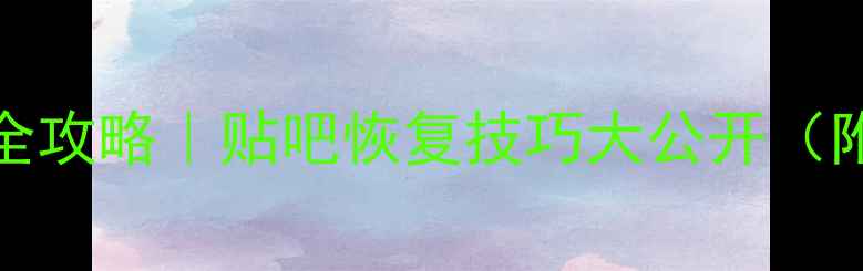 图片 📈Excel表格数据恢复全攻略｜贴吧恢复技巧大公开（附免费工具+避坑指南）