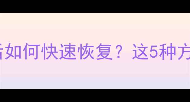 图片 📈Excel表格误删保存后如何快速恢复？这5种方法亲测有效（附教程）
