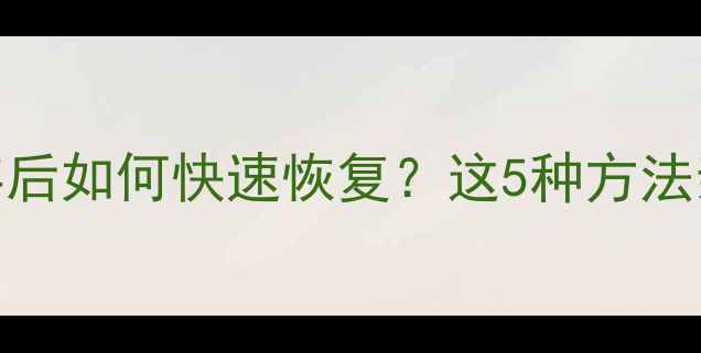 Excel表格误删保存后如何快速恢复这5种方法亲测有效附教程