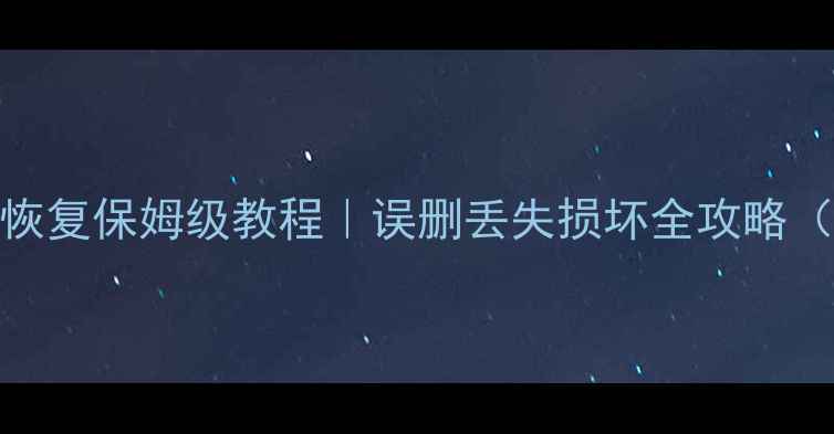 图片 📈考勤表数据恢复保姆级教程｜误删丢失损坏全攻略（附免费工具）