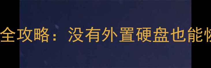 C盘数据丢失全攻略没有外置硬盘也能恢复数据的方法