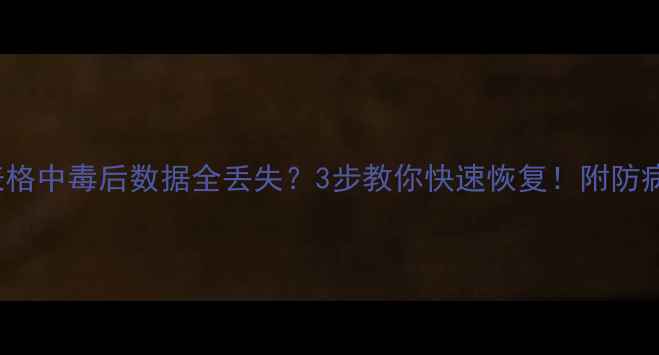 图片 📉Excel表格中毒后数据全丢失？3步教你快速恢复！附防病毒指南📉