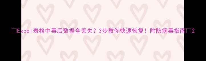 图片 📉Excel表格中毒后数据全丢失？3步教你快速恢复！附防病毒指南📉2