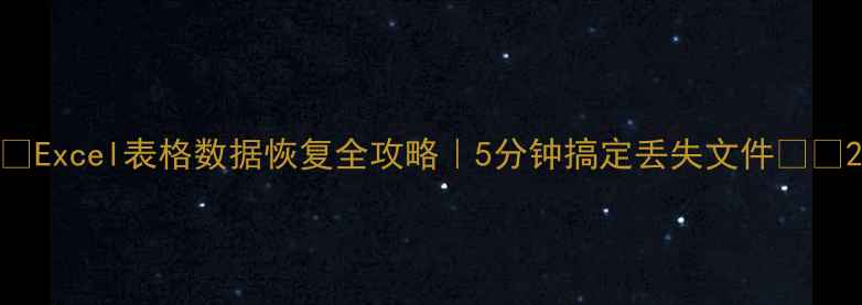 图片 📉Excel表格数据恢复全攻略｜5分钟搞定丢失文件📉💻2
