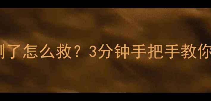 图片 📉Excel表格被删了怎么救？3分钟手把手教你找回重要数据！