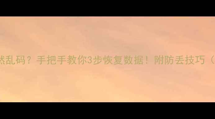 图片 📉WPS表格突然乱码？手把手教你3步恢复数据！附防丢技巧（附修复案例）