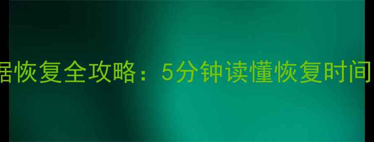 云备份数据恢复全攻略5分钟读懂恢复时间与避坑指南