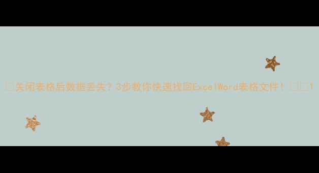 图片 📉关闭表格后数据丢失？3步教你快速找回ExcelWord表格文件！💻✨1
