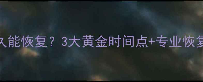 图片 📉大数据丢失多久能恢复？3大黄金时间点+专业恢复教程（附案例）