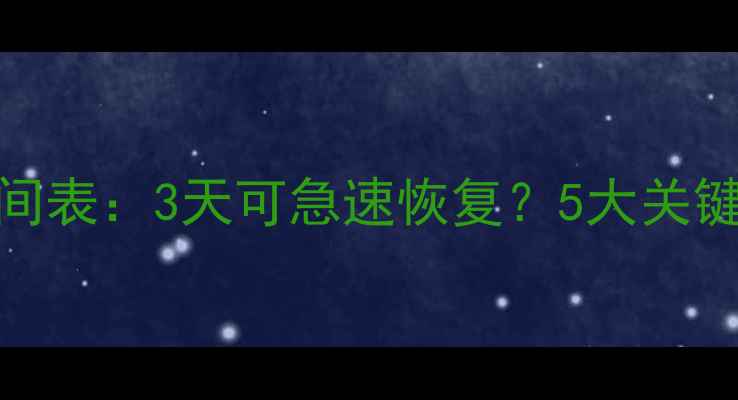 图片 📉大数据恢复时间表：3天可急速恢复？5大关键因素决定速度！