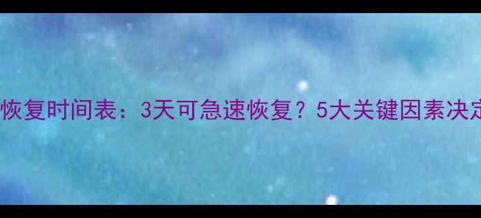 图片 📉大数据恢复时间表：3天可急速恢复？5大关键因素决定速度！1