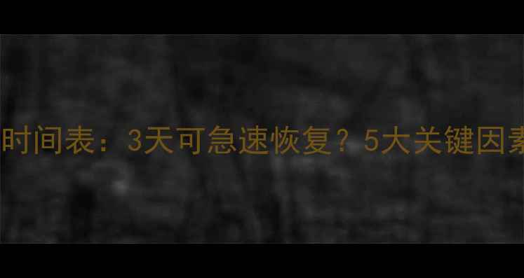 大数据恢复时间表3天可急速恢复5大关键因素决定速度