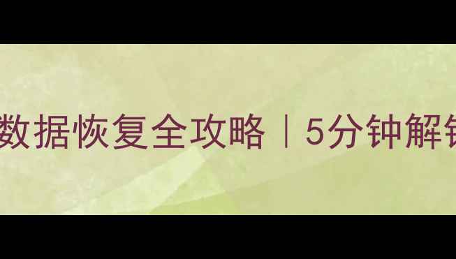 图片 📉数据库删除后数据恢复全攻略｜5分钟解锁数据重生秘籍1