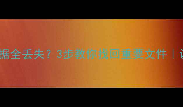 图片 📉系统装错分区数据全丢失？3步教你找回重要文件｜认证数据恢复攻略1