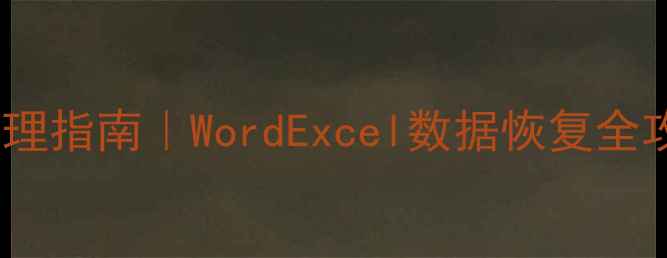 图片 📉表格丢失的紧急处理指南｜WordExcel数据恢复全攻略（附免费工具）1