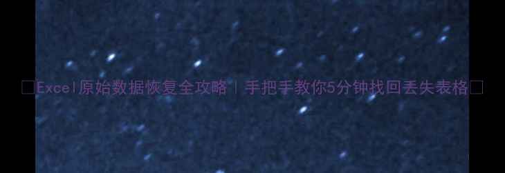 图片 📊Excel原始数据恢复全攻略｜手把手教你5分钟找回丢失表格📉