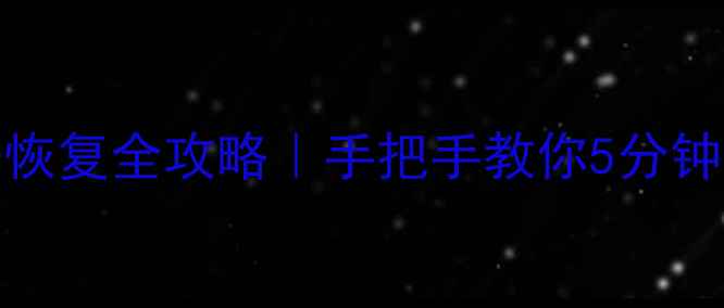 Excel原始数据恢复全攻略手把手教你5分钟找回丢失表格