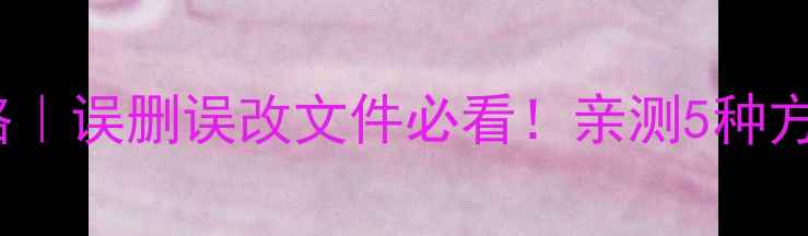 图片 📊Excel数据恢复全攻略｜误删误改文件必看！亲测5种方法还原你的重要数据🔥