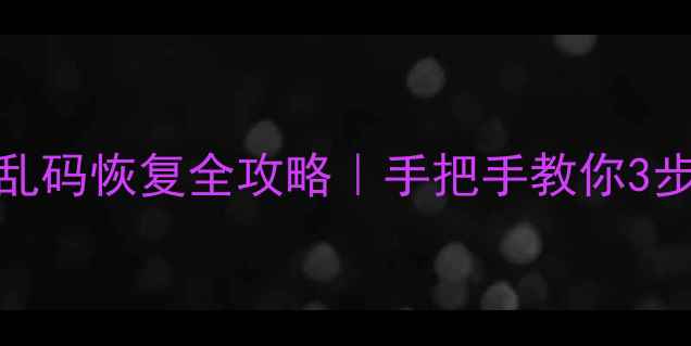 图片 📊Excel表格数据乱码恢复全攻略｜手把手教你3步搞定乱码难题！1