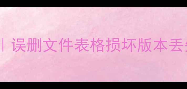 图片 📊Excel表格数据恢复全攻略｜误删文件表格损坏版本丢失？亲测有效的5种救回方法1