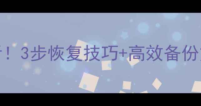 图片 📊Excel表格数据误改必看！3步恢复技巧+高效备份方案，小白也能轻松搞定2