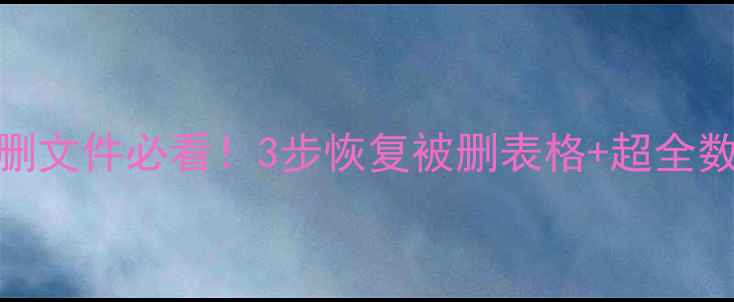 图片 📊Excel表格误删文件必看！3步恢复被删表格+超全数据急救指南🔥1