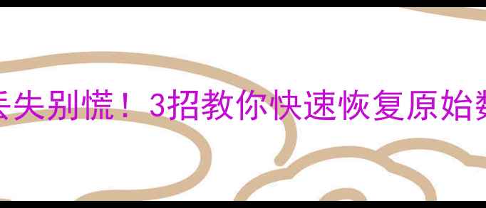 图片 📊Excel透视表数据丢失别慌！3招教你快速恢复原始数据（附详细教程）1