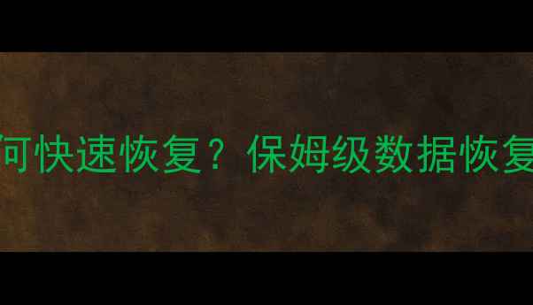图片 📊SPSS数据修改后如何快速恢复？保姆级数据恢复指南（附防丢技巧）