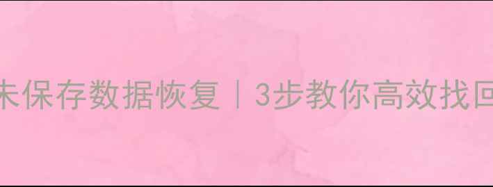 WPSExcel未保存数据恢复3步教你高效找回丢失文档