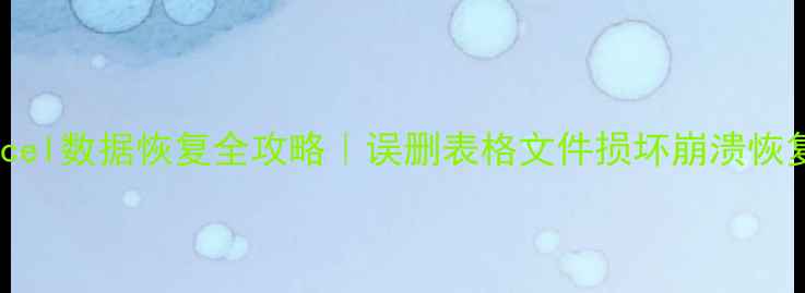 电脑Excel数据恢复全攻略误删表格文件损坏崩溃恢复3种方法