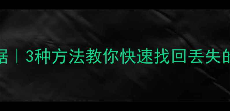 图片 📊表格恢复排序之前的数据｜3种方法教你快速找回丢失的排序记录（附详细教程）