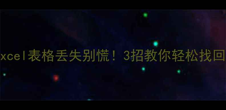 图片 📊表格数据恢复全攻略｜Excel表格丢失别慌！3招教你轻松找回重要数据（附免费工具）1