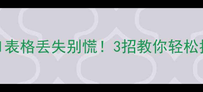 图片 📊表格数据恢复全攻略｜Excel表格丢失别慌！3招教你轻松找回重要数据（附免费工具）2