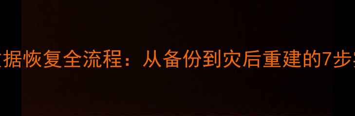 图片 📊迈尼昂数据恢复全流程：从备份到灾后重建的7步实操指南🔧